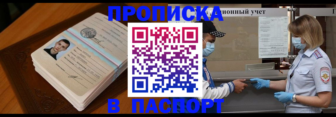 купить прописку в Цимлянске